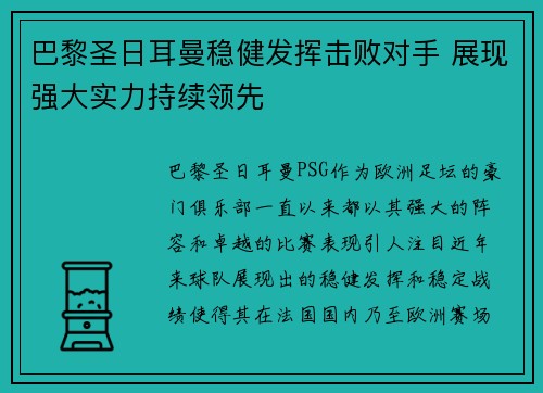 巴黎圣日耳曼稳健发挥击败对手 展现强大实力持续领先