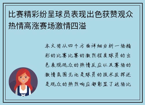 比赛精彩纷呈球员表现出色获赞观众热情高涨赛场激情四溢