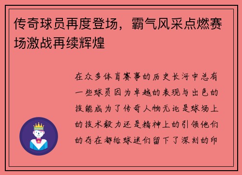传奇球员再度登场,霸气风采点燃赛场激战再续辉煌