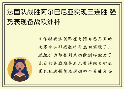 法国队战胜阿尔巴尼亚实现三连胜 强势表现备战欧洲杯