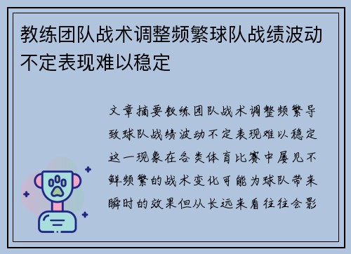 教练团队战术调整频繁球队战绩波动不定表现难以稳定