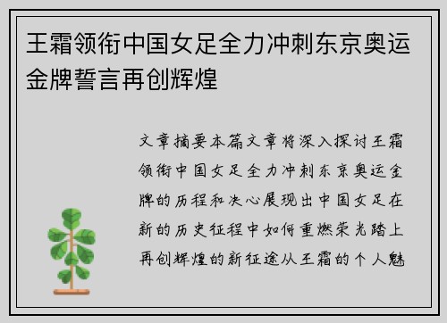 王霜领衔中国女足全力冲刺东京奥运金牌誓言再创辉煌