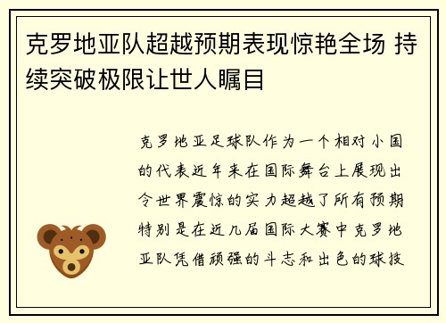 克罗地亚队超越预期表现惊艳全场 持续突破极限让世人瞩目