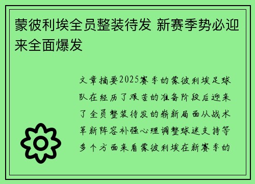 蒙彼利埃全员整装待发 新赛季势必迎来全面爆发