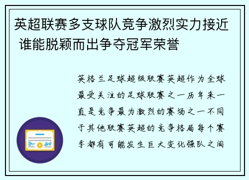 英超联赛多支球队竞争激烈实力接近 谁能脱颖而出争夺冠军荣誉