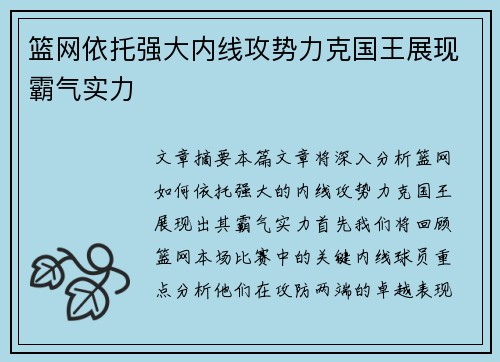 篮网依托强大内线攻势力克国王展现霸气实力