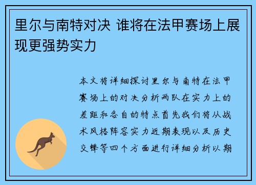 里尔与南特对决 谁将在法甲赛场上展现更强势实力