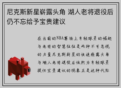 尼克斯新星崭露头角 湖人老将退役后仍不忘给予宝贵建议