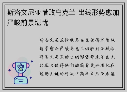 斯洛文尼亚惜败乌克兰 出线形势愈加严峻前景堪忧