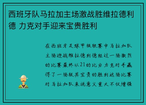 西班牙队马拉加主场激战胜维拉德利德 力克对手迎来宝贵胜利
