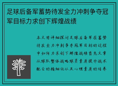 足球后备军蓄势待发全力冲刺争夺冠军目标力求创下辉煌战绩