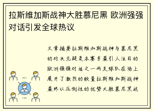 拉斯维加斯战神大胜慕尼黑 欧洲强强对话引发全球热议