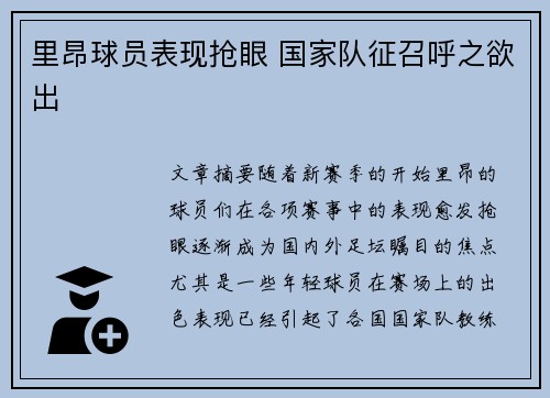 里昂球员表现抢眼 国家队征召呼之欲出