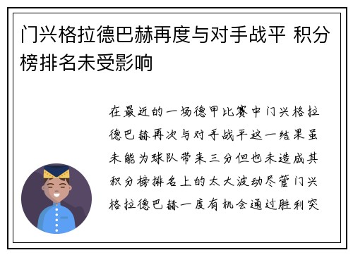 门兴格拉德巴赫再度与对手战平 积分榜排名未受影响