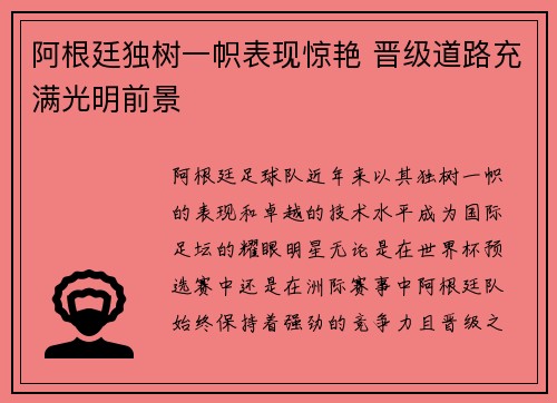 阿根廷独树一帜表现惊艳 晋级道路充满光明前景