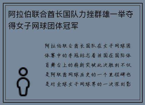 阿拉伯联合酋长国队力挫群雄一举夺得女子网球团体冠军