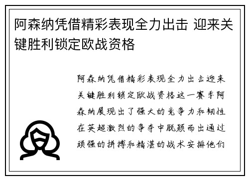 阿森纳凭借精彩表现全力出击 迎来关键胜利锁定欧战资格