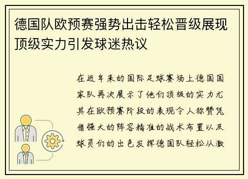 德国队欧预赛强势出击轻松晋级展现顶级实力引发球迷热议