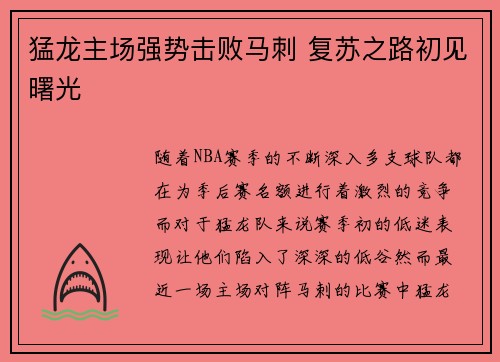 猛龙主场强势击败马刺 复苏之路初见曙光