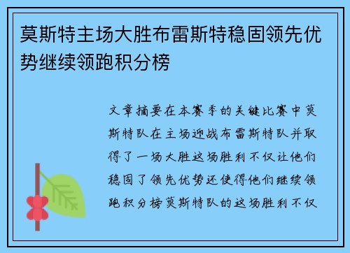 莫斯特主场大胜布雷斯特稳固领先优势继续领跑积分榜