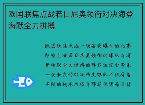 欧国联焦点战若日尼奥领衔对决海登海默全力拼搏