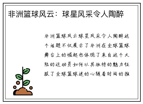 非洲篮球风云：球星风采令人陶醉