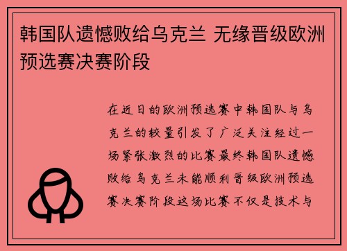 韩国队遗憾败给乌克兰 无缘晋级欧洲预选赛决赛阶段