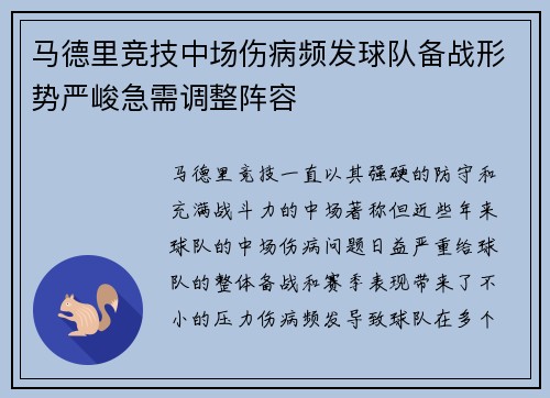 马德里竞技中场伤病频发球队备战形势严峻急需调整阵容