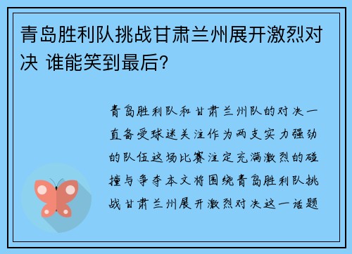 青岛胜利队挑战甘肃兰州展开激烈对决 谁能笑到最后？