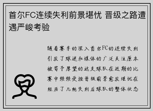 首尔FC连续失利前景堪忧 晋级之路遭遇严峻考验