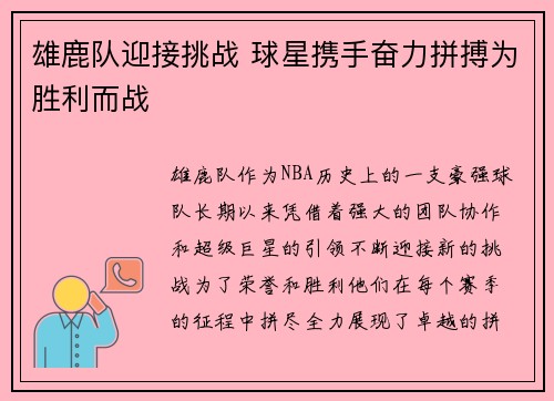 雄鹿队迎接挑战 球星携手奋力拼搏为胜利而战