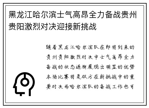 黑龙江哈尔滨士气高昂全力备战贵州贵阳激烈对决迎接新挑战
