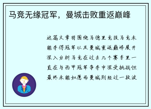 马竞无缘冠军，曼城击败重返巅峰
