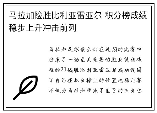 马拉加险胜比利亚雷亚尔 积分榜成绩稳步上升冲击前列