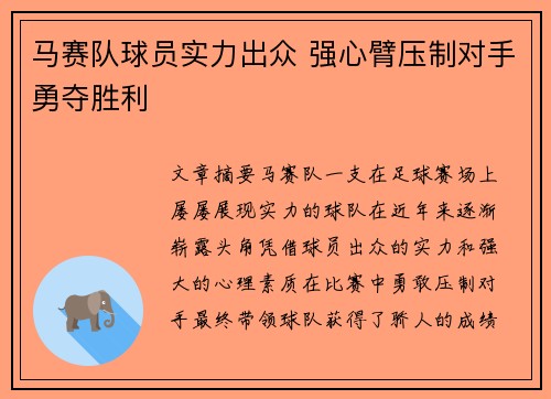 马赛队球员实力出众 强心臂压制对手勇夺胜利