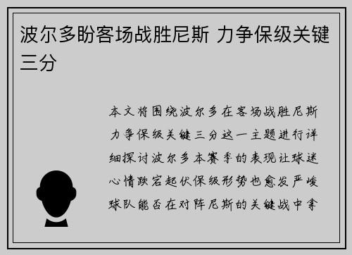 波尔多盼客场战胜尼斯 力争保级关键三分