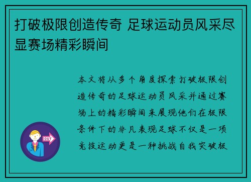 打破极限创造传奇 足球运动员风采尽显赛场精彩瞬间