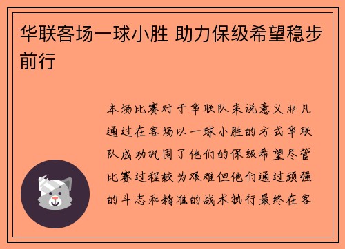 华联客场一球小胜 助力保级希望稳步前行