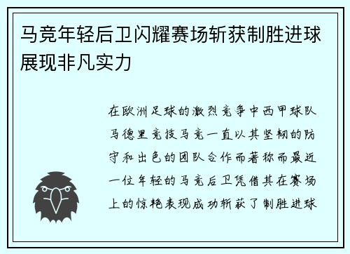 马竞年轻后卫闪耀赛场斩获制胜进球展现非凡实力