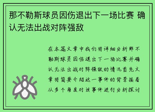那不勒斯球员因伤退出下一场比赛 确认无法出战对阵强敌