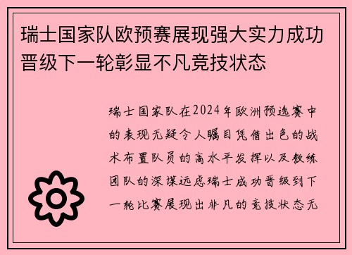 瑞士国家队欧预赛展现强大实力成功晋级下一轮彰显不凡竞技状态