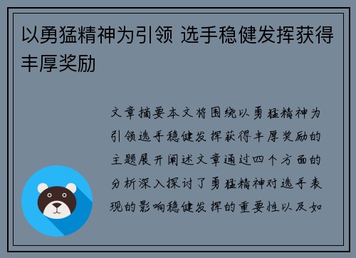 以勇猛精神为引领 选手稳健发挥获得丰厚奖励