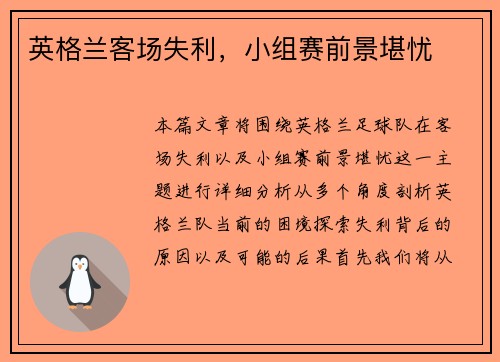英格兰客场失利，小组赛前景堪忧