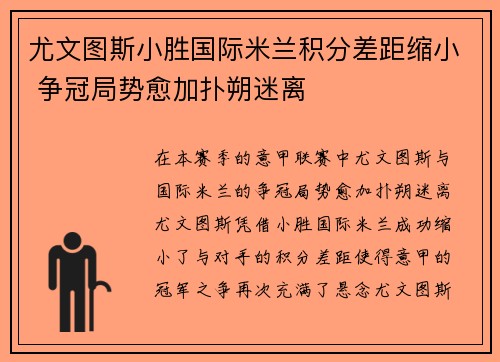 尤文图斯小胜国际米兰积分差距缩小 争冠局势愈加扑朔迷离