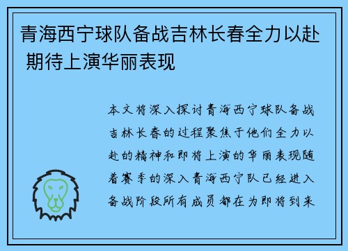 青海西宁球队备战吉林长春全力以赴 期待上演华丽表现