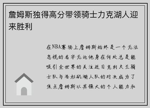 詹姆斯独得高分带领骑士力克湖人迎来胜利