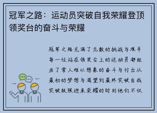 冠军之路:运动员突破自我荣耀登顶领奖台的奋斗与荣耀