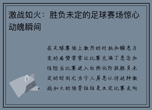 激战如火:胜负未定的足球赛场惊心动魄瞬间