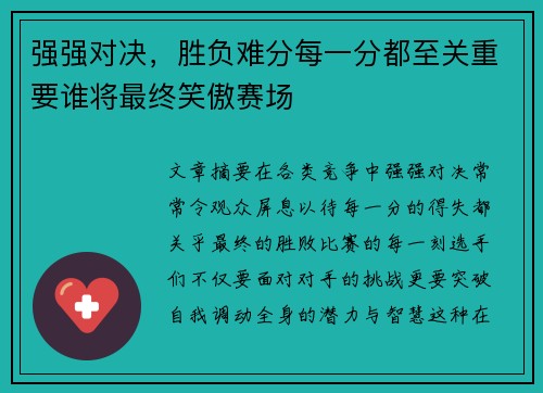 强强对决,胜负难分每一分都至关重要谁将最终笑傲赛场