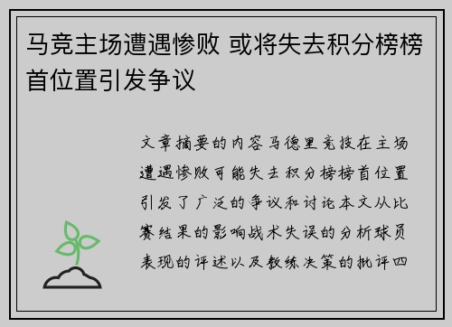 马竞主场遭遇惨败 或将失去积分榜榜首位置引发争议